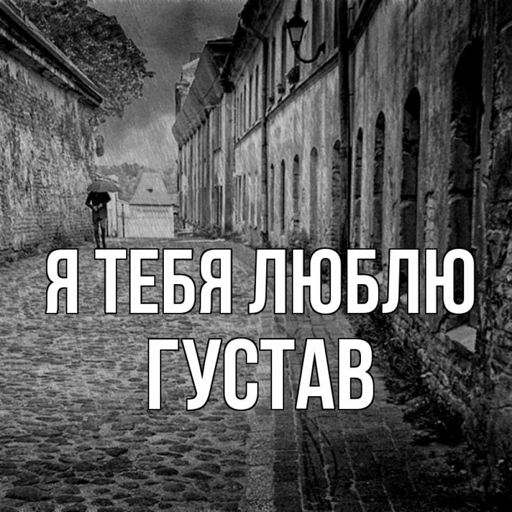 Открытка на каждый день с именем, Густав Я тебя люблю зонт Прикольная открытка с пожеланием онлайн скачать бесплатно 