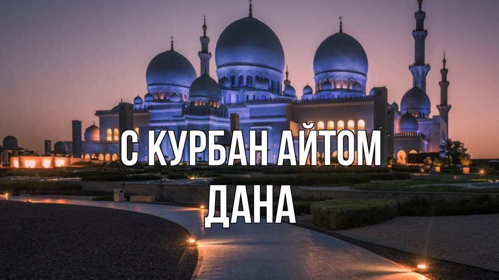 Открытка на каждый день с именем, Дана С курбан айтом мечеть 1 Прикольная открытка с пожеланием онлайн скачать бесплатно 