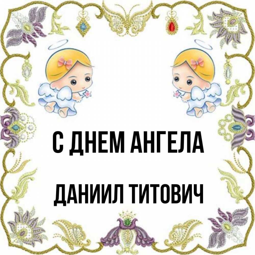 С Днем Ангела Даниила