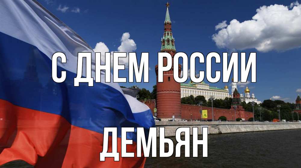 Открытка на каждый день с именем, Демьян С днем россии С днем России Прикольная открытка с пожеланием онлайн скачать бесплатно 