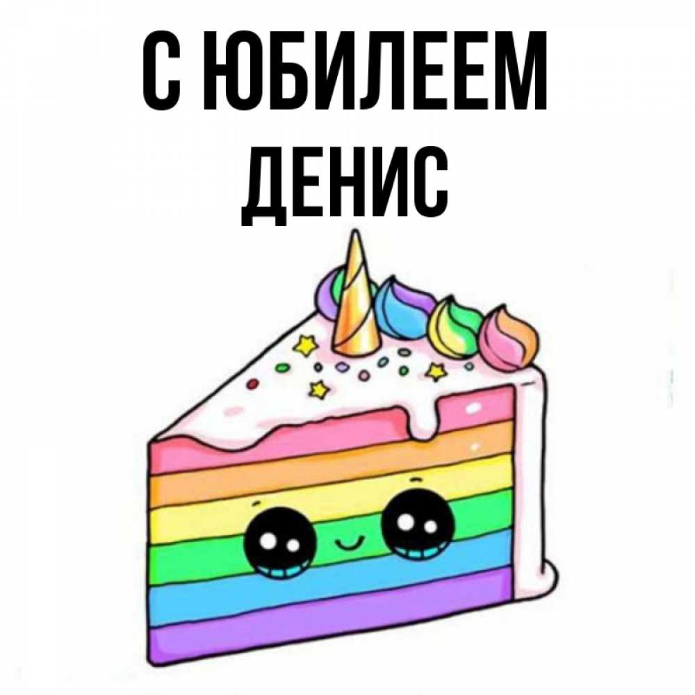 Открытка на каждый день с именем, Денис С юбилеем с днем варенья Прикольная открытка с пожеланием онлайн скачать бесплатно 