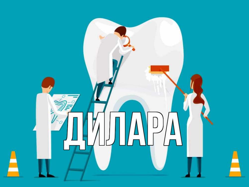 Открытка на каждый день с именем, Дилара Главная с днем стоматолога Прикольная открытка с пожеланием онлайн скачать бесплатно 