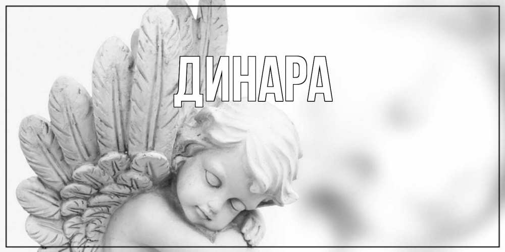Открытка на каждый день с именем, Динара Главная открытка с ангелом на каждый день Прикольная открытка с пожеланием онлайн скачать бесплатно 