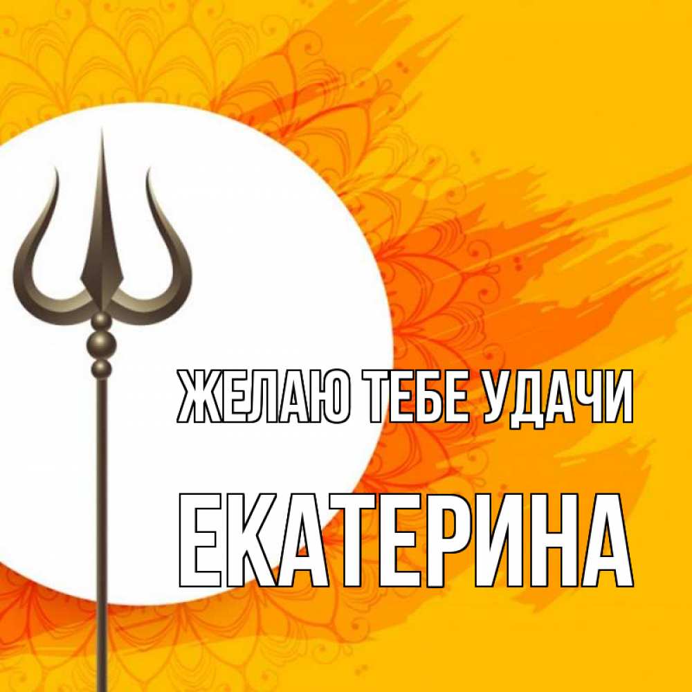 Открытка на каждый день с именем, Екатерина Желаю тебе удачи пусть повезет Прикольная открытка с пожеланием онлайн скачать бесплатно 