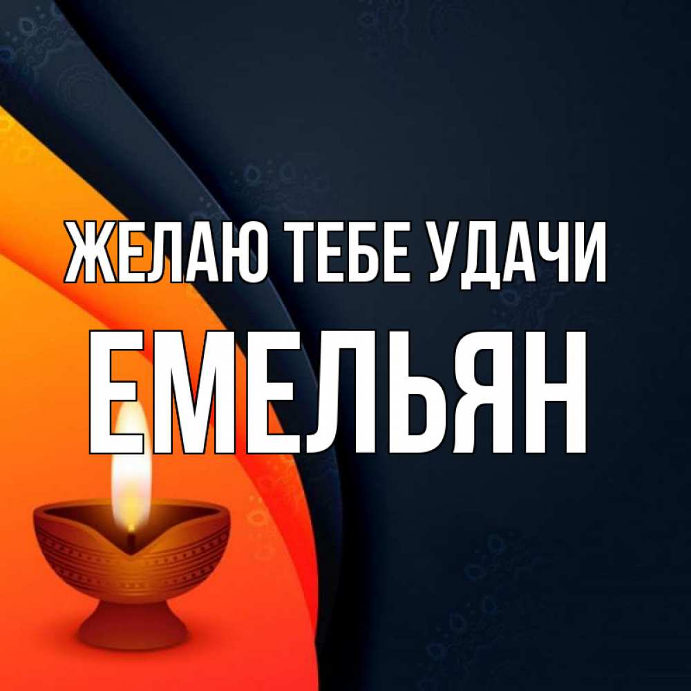 Открытка на каждый день с именем, Емельян Желаю тебе удачи абстрактный фон Прикольная открытка с пожеланием онлайн скачать бесплатно 