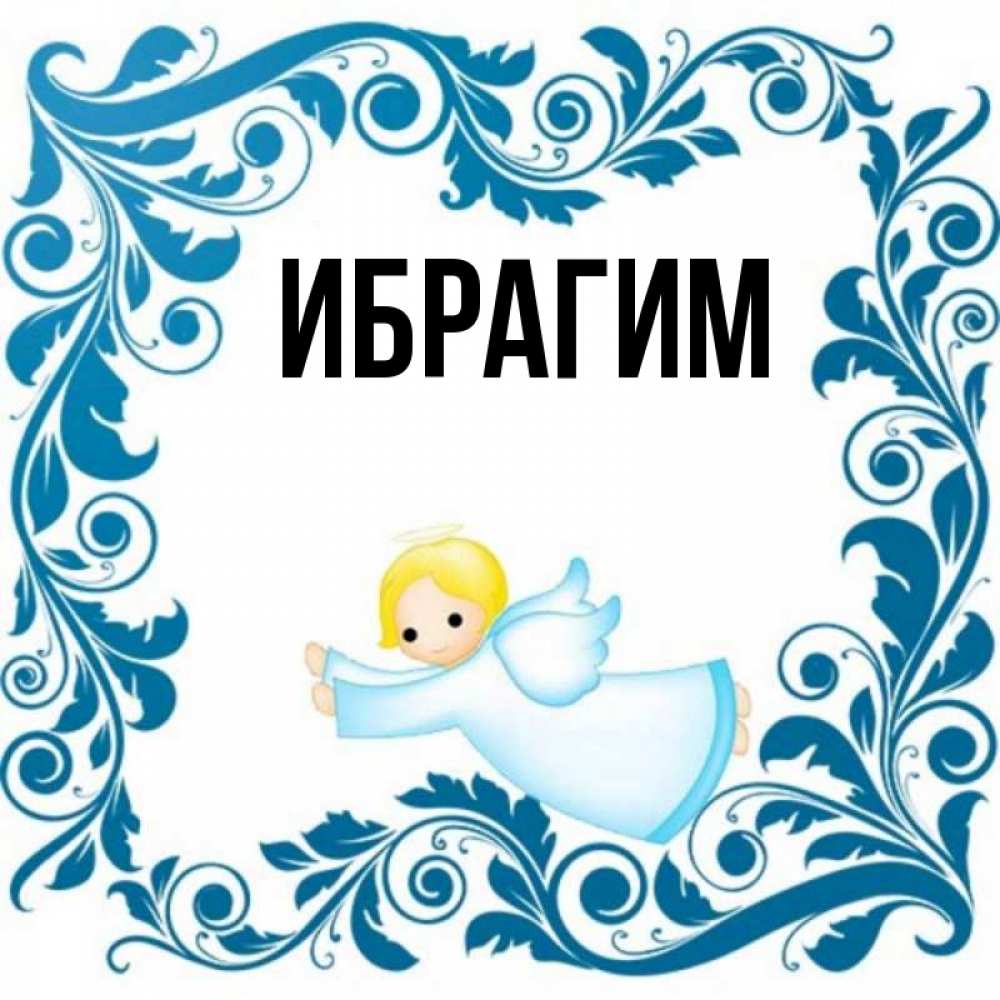 Открытка на каждый день с именем, Ибрагим Главная девочка ангел и синяя рамка Прикольная открытка с пожеланием онлайн скачать бесплатно 