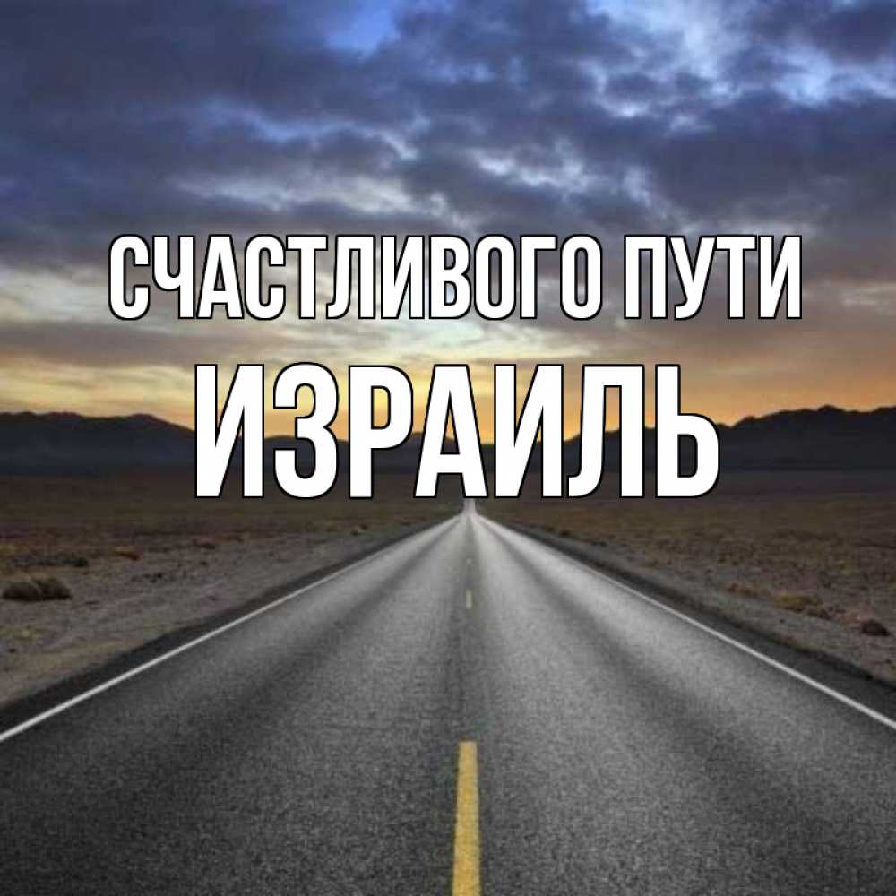 Открытка на каждый день с именем, Израиль Счастливого пути горы на горизонте Прикольная открытка с пожеланием онлайн скачать бесплатно 