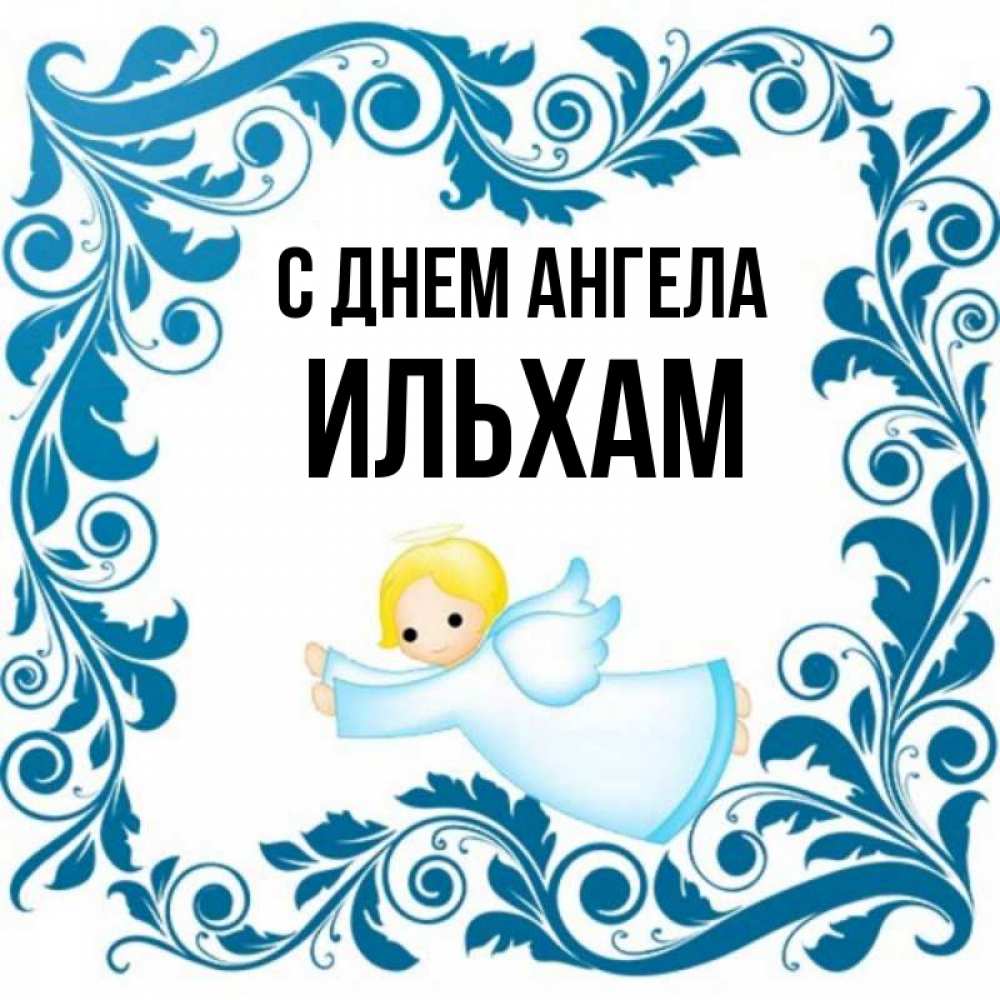 Открытка на каждый день с именем, Ильхам С днем ангела девочка ангел и синяя рамка Прикольная открытка с пожеланием онлайн скачать бесплатно 