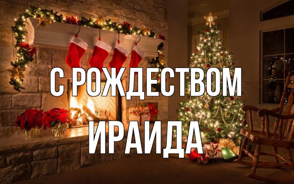 Открытка на каждый день с именем, Ираида С рождеством рождество Прикольная открытка с пожеланием онлайн скачать бесплатно 