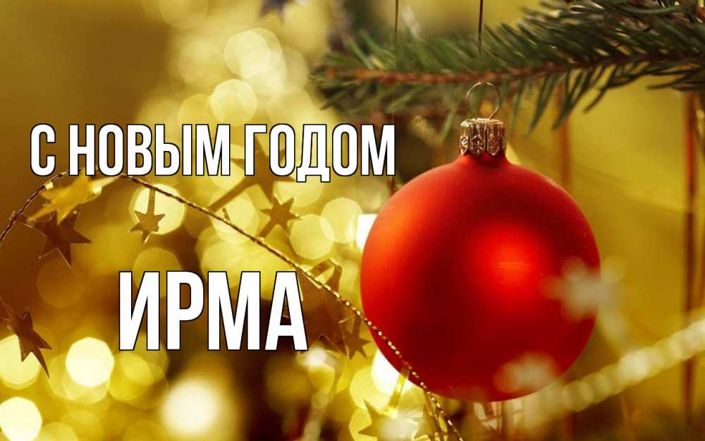 Открытка на каждый день с именем, Ирма С новым годом новый год, новогодняя игрушка Прикольная открытка с пожеланием онлайн скачать бесплатно 