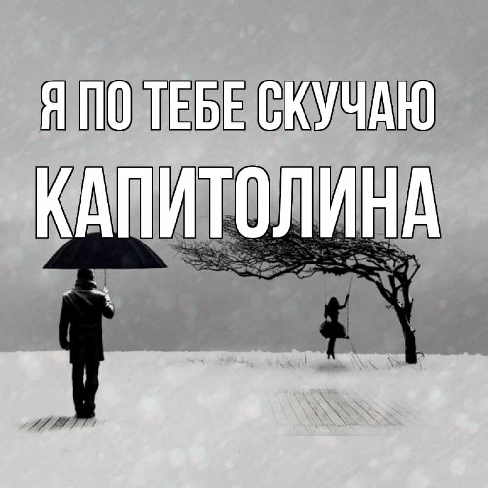 Открытка на каждый день с именем, Капитолина Я по тебе скучаю мужчина с зонтом Прикольная открытка с пожеланием онлайн скачать бесплатно 