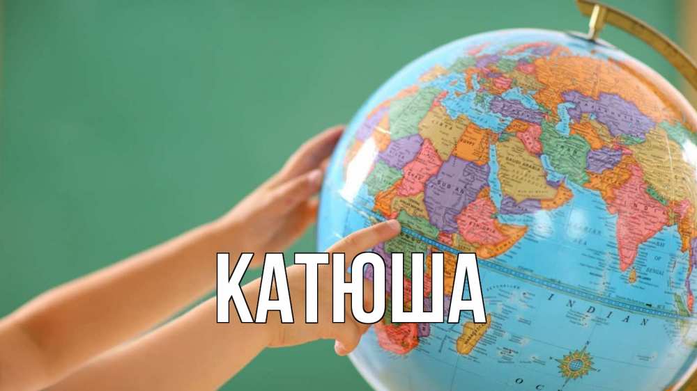 Открытка на каждый день с именем, Катюша Главная с днем учителя Прикольная открытка с пожеланием онлайн скачать бесплатно 