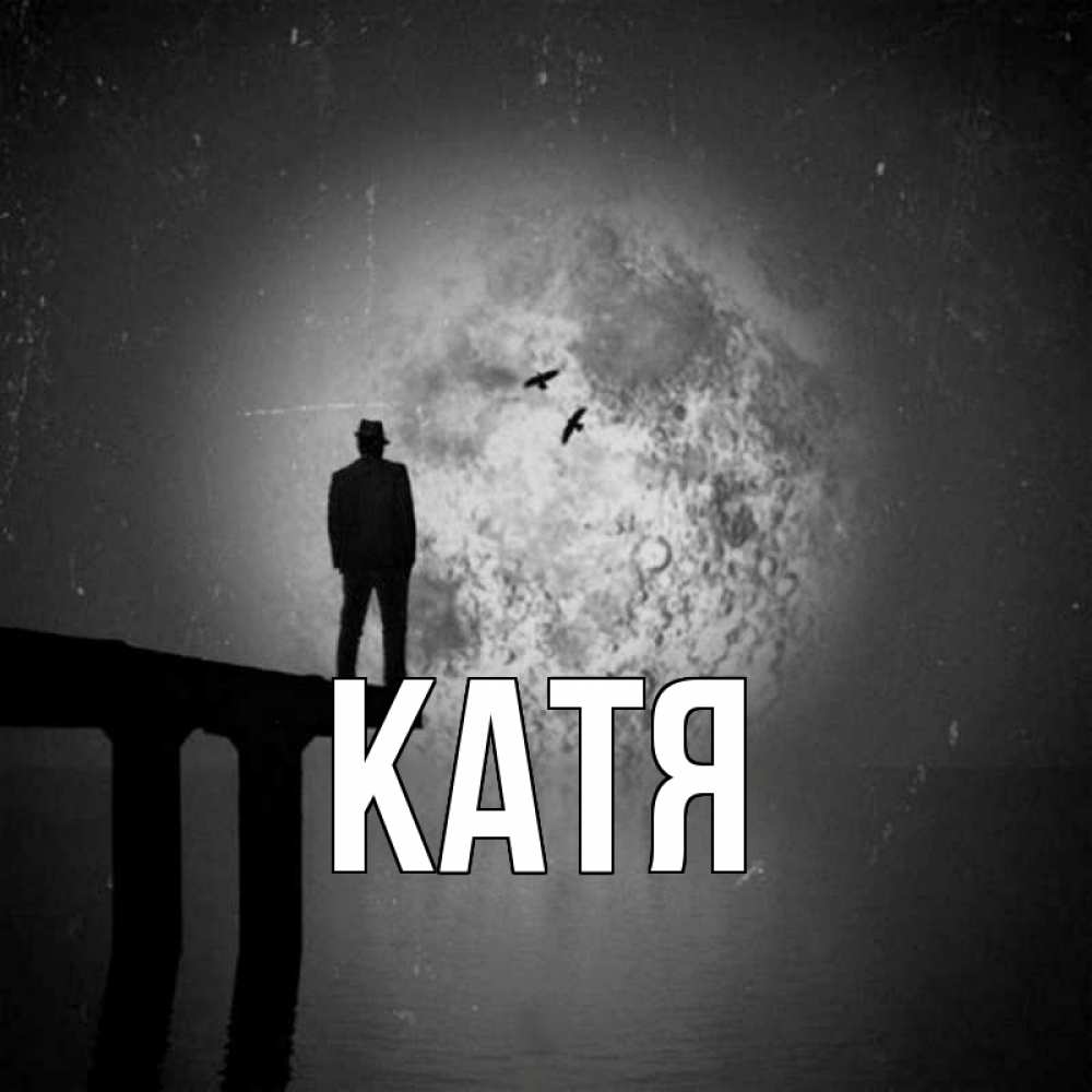 Открытка на каждый день с именем, Катя Главная мост 1 Прикольная открытка с пожеланием онлайн скачать бесплатно 