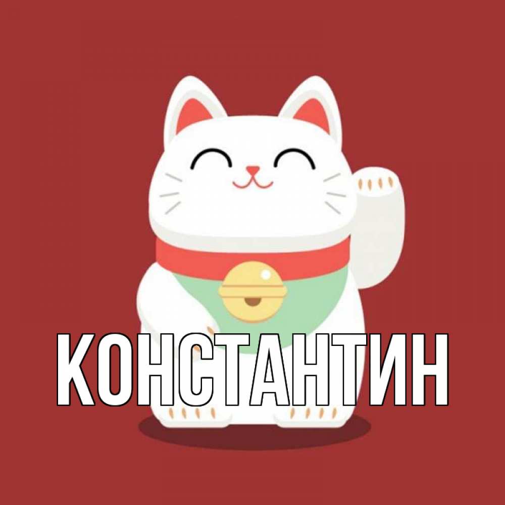 Открытка на каждый день с именем, Константин Главная игрушка Прикольная открытка с пожеланием онлайн скачать бесплатно 