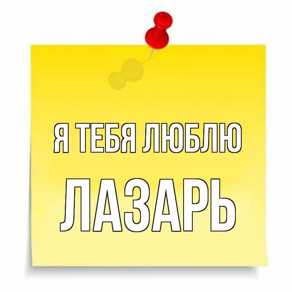 Открытка на каждый день с именем, Лазарь Я тебя люблю ноте Прикольная открытка с пожеланием онлайн скачать бесплатно 