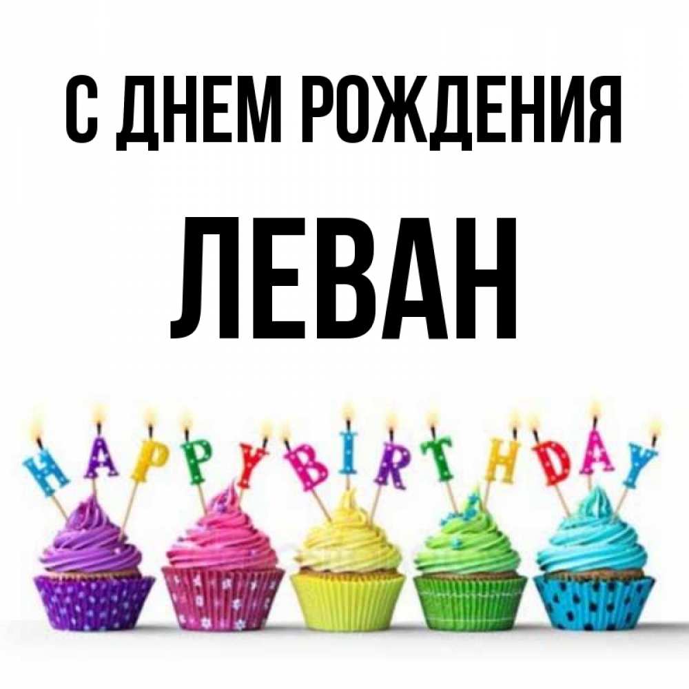 Открытка на каждый день с именем, Леван С днем рождения открытка ко дню рождения с разноцветными вкусняшками Прикольная открытка с пожеланием онлайн скачать бесплатно 