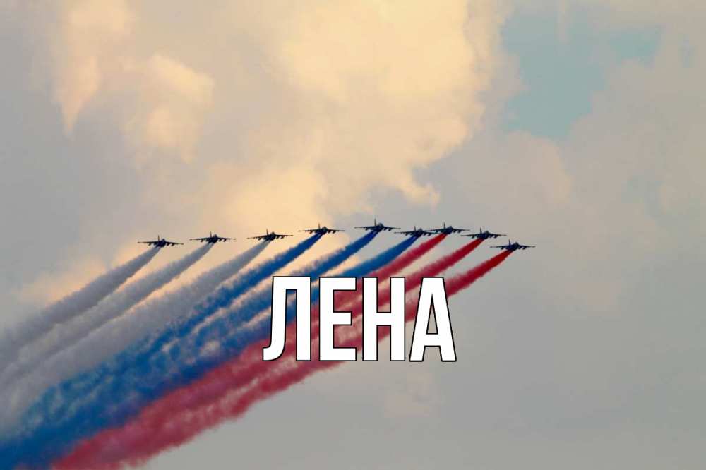 Открытка на каждый день с именем, Лена Главная С днем России Прикольная открытка с пожеланием онлайн скачать бесплатно 