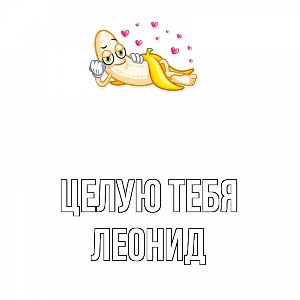 Открытка на каждый день с именем, Леонид Целую тебя поцелуй открытки бесплатно Прикольная открытка с пожеланием онлайн скачать бесплатно 
