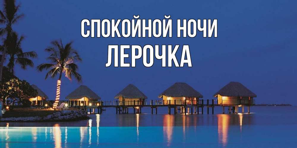 Открытка на каждый день с именем, Лерочка Спокойной ночи морское пожелание сладких снов Прикольная открытка с пожеланием онлайн скачать бесплатно 