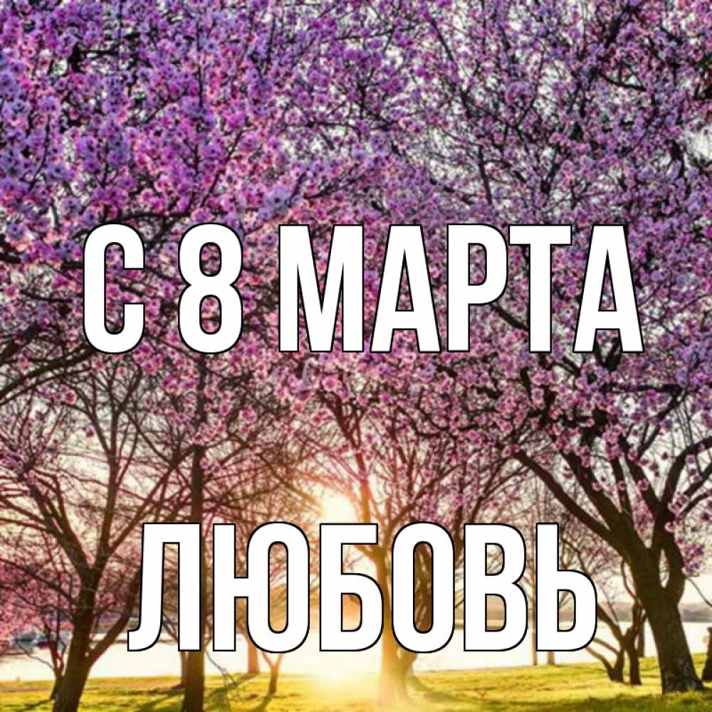 Открытка на каждый день с именем, Любовь С 8 МАРТА международный женский день Прикольная открытка с пожеланием онлайн скачать бесплатно 