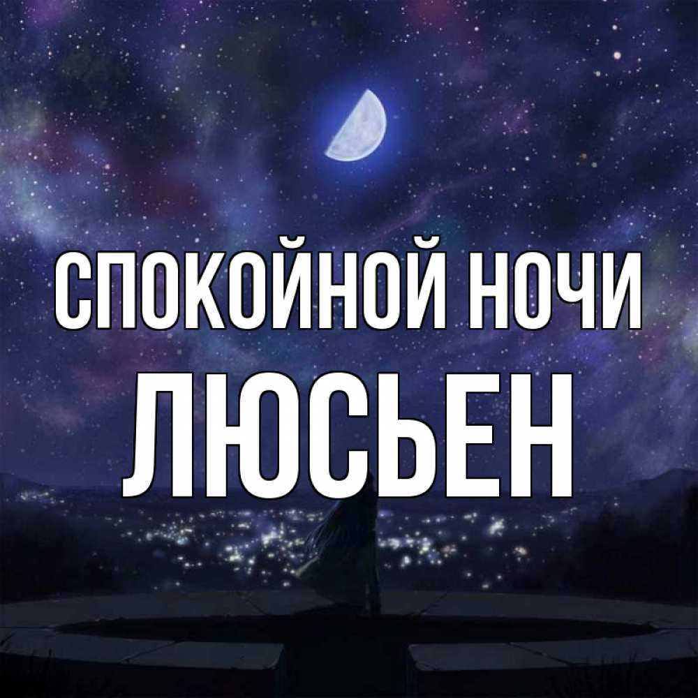 Открытка на каждый день с именем, Люсьен Спокойной ночи набережная Прикольная открытка с пожеланием онлайн скачать бесплатно 