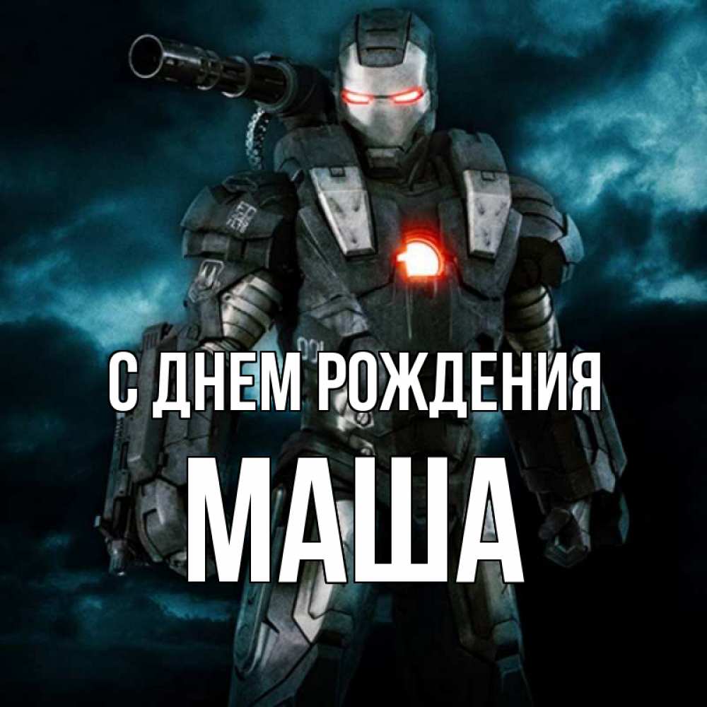 Открытка на каждый день с именем, МАША С днем рождения марвел супергерой в новом костюме Прикольная открытка с пожеланием онлайн скачать бесплатно 