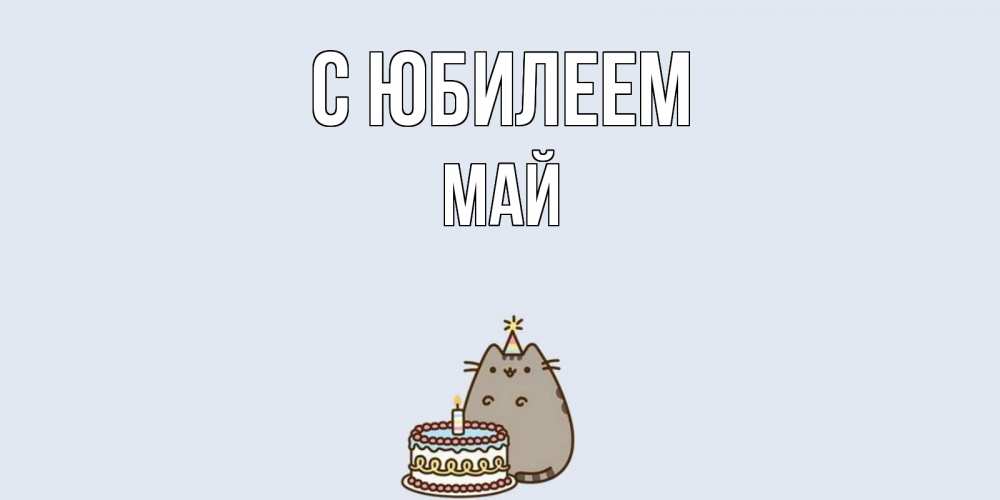 Открытка на каждый день с именем, Май С юбилеем кот, торт Прикольная открытка с пожеланием онлайн скачать бесплатно 