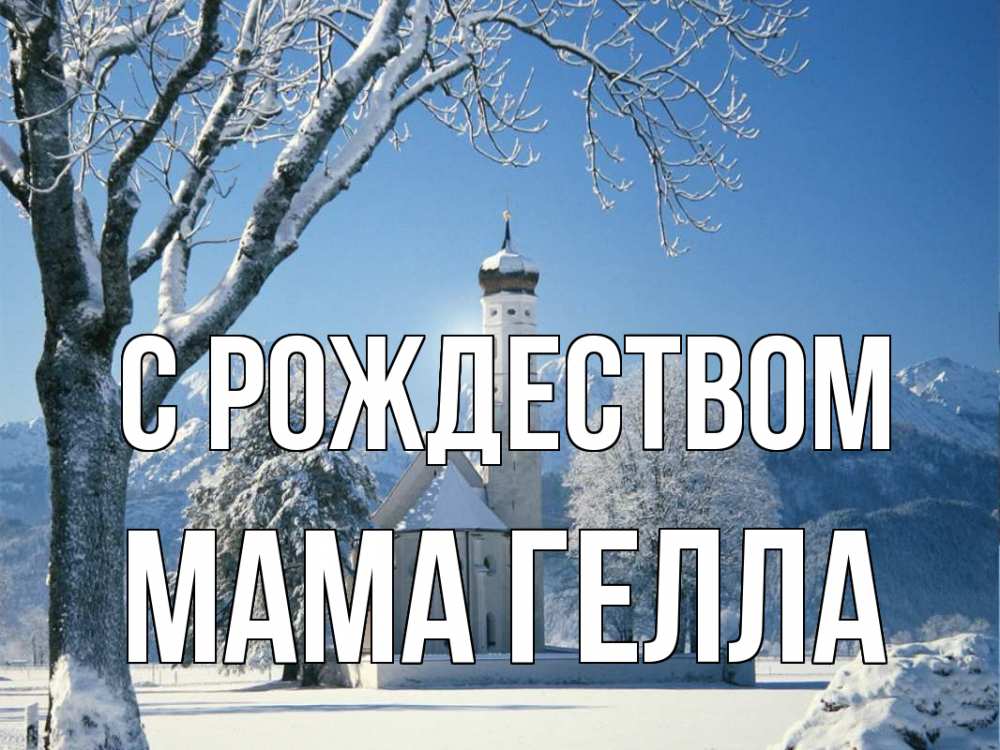 Открытка на каждый день с именем, Мама-Гелла С рождеством зима, храм, костел Прикольная открытка с пожеланием онлайн скачать бесплатно 