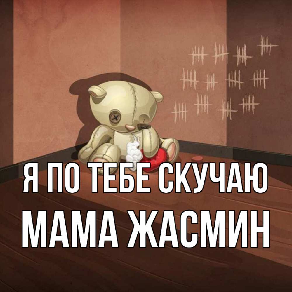 Открытка на каждый день с именем, Мама-Жасмин Я по тебе скучаю скорее ко мне Прикольная открытка с пожеланием онлайн скачать бесплатно 