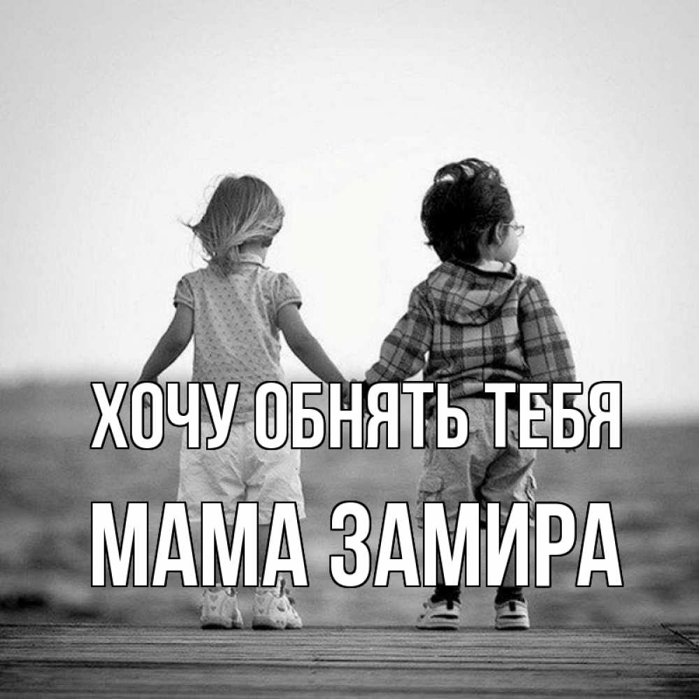 Открытка на каждый день с именем, Мама-Замира Хочу обнять тебя давай дружить Прикольная открытка с пожеланием онлайн скачать бесплатно 