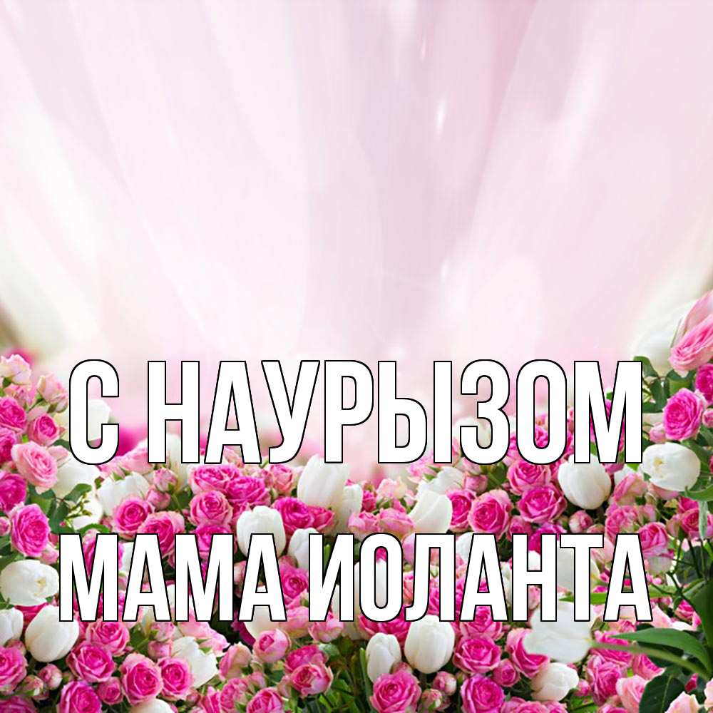 Открытка на каждый день с именем, Мама-Иоланта С наурызом под снегом Прикольная открытка с пожеланием онлайн скачать бесплатно 