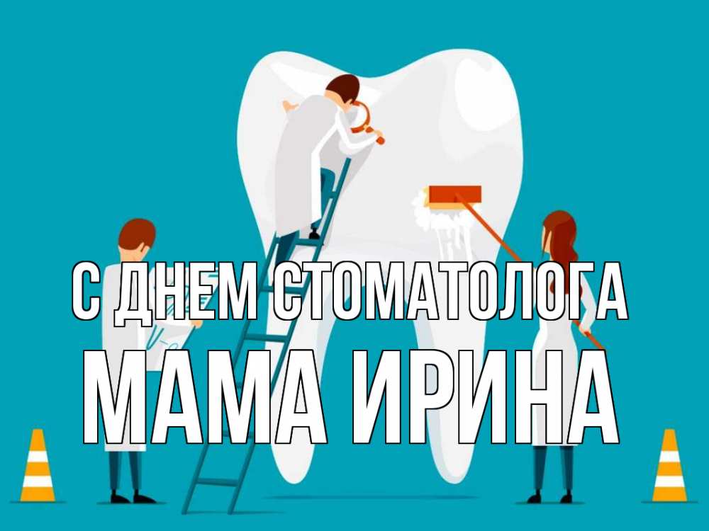 Открытка на каждый день с именем, Мама-Ирина С днем стоматолога с днем стоматолога Прикольная открытка с пожеланием онлайн скачать бесплатно 