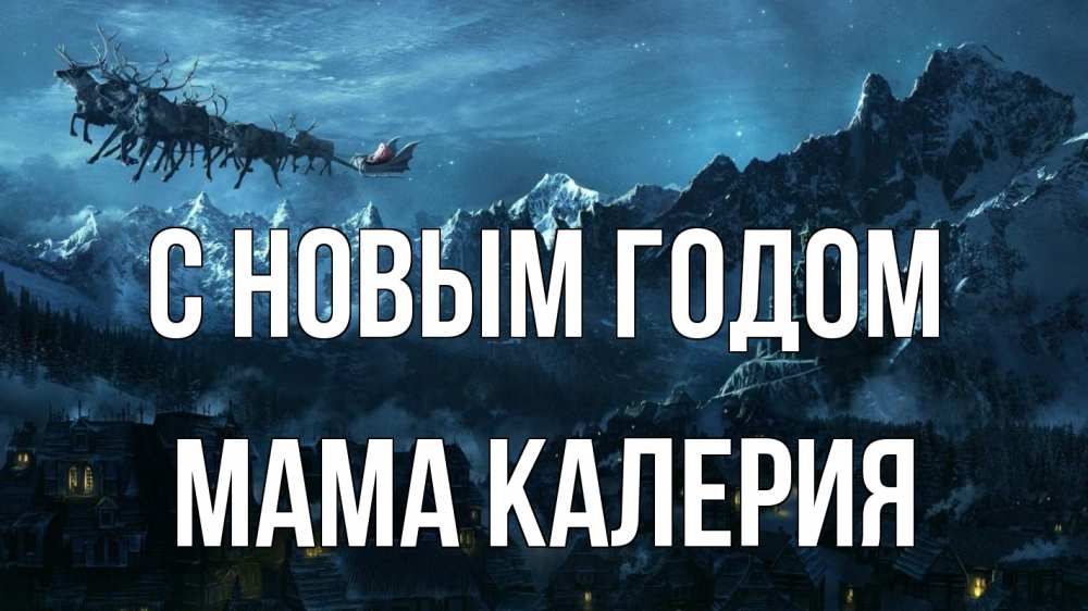 Открытка на каждый день с именем, Мама-Калерия С новым годом дед мороз олени Прикольная открытка с пожеланием онлайн скачать бесплатно 
