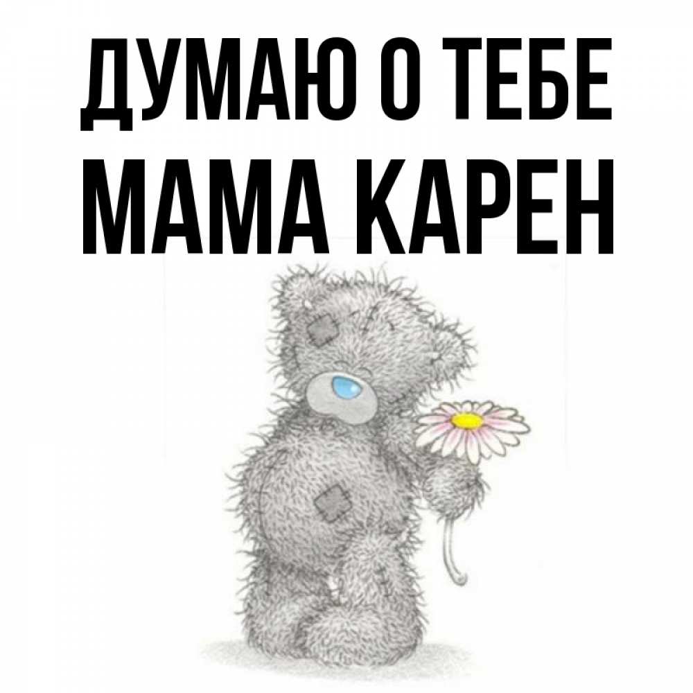 Открытка на каждый день с именем, Мама-Карен Думаю о тебе мысли только о тебе Прикольная открытка с пожеланием онлайн скачать бесплатно 