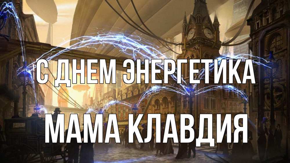 Открытка на каждый день с именем, Мама-Клавдия С днем энергетика лондон Прикольная открытка с пожеланием онлайн скачать бесплатно 
