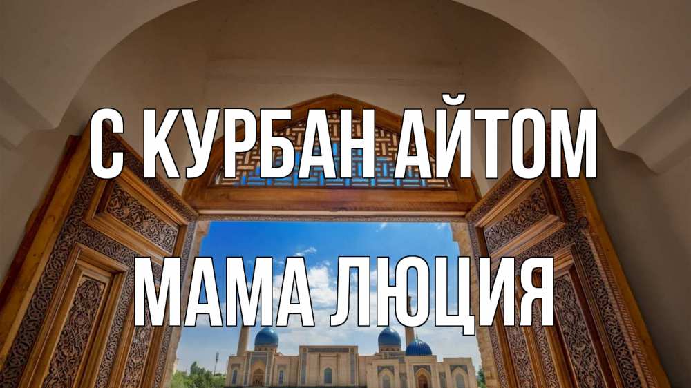 Открытка на каждый день с именем, Мама-Люция С курбан айтом мечеть Прикольная открытка с пожеланием онлайн скачать бесплатно 