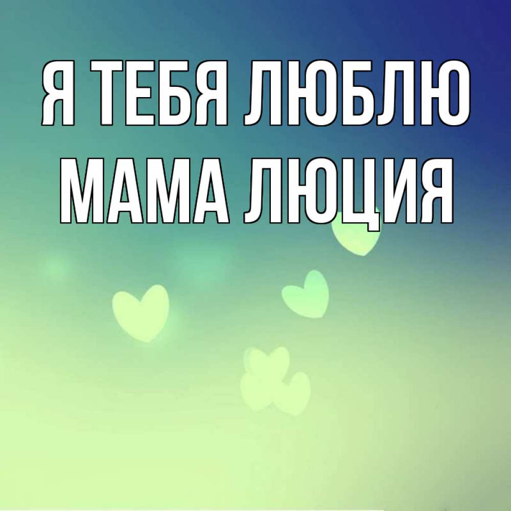 Открытка на каждый день с именем, Мама-Люция Я тебя люблю градиент синий Прикольная открытка с пожеланием онлайн скачать бесплатно 