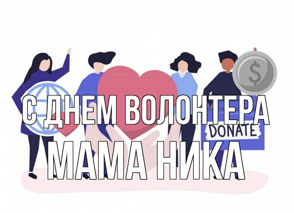 Открытка на каждый день с именем, Мама-Ника С днем волонтера с днем волонтера Прикольная открытка с пожеланием онлайн скачать бесплатно 