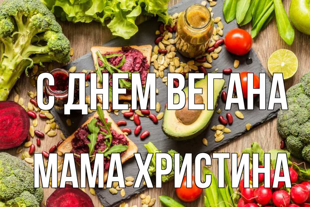 Открытка на каждый день с именем, Мама-Христина С днем вегана день вегана Прикольная открытка с пожеланием онлайн скачать бесплатно 