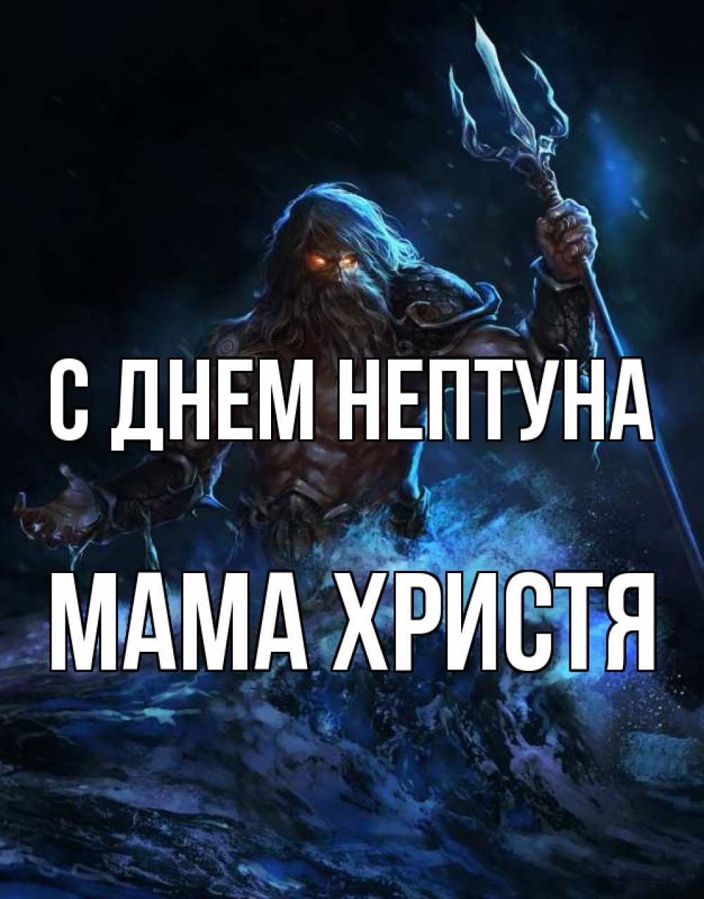 Открытка на каждый день с именем, Мама-Христя С днем нептуна с днем Нептуна Прикольная открытка с пожеланием онлайн скачать бесплатно 