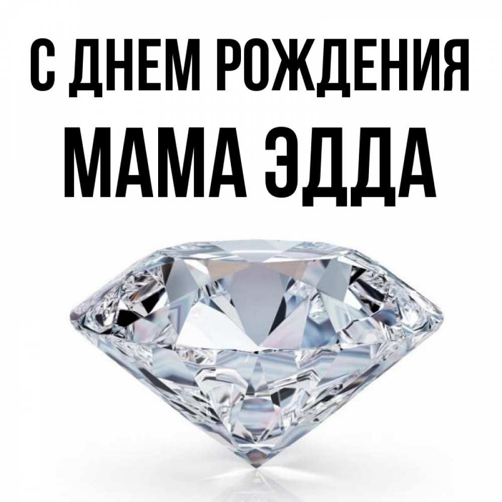 Открытка на каждый день с именем, Мама-Эдда С днем рождения к пожеланием быть богатым Прикольная открытка с пожеланием онлайн скачать бесплатно 
