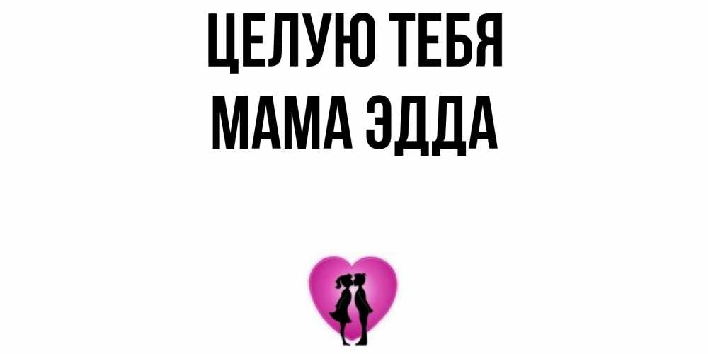 Открытка на каждый день с именем, Мама-Эдда Целую тебя поцелуй Прикольная открытка с пожеланием онлайн скачать бесплатно 