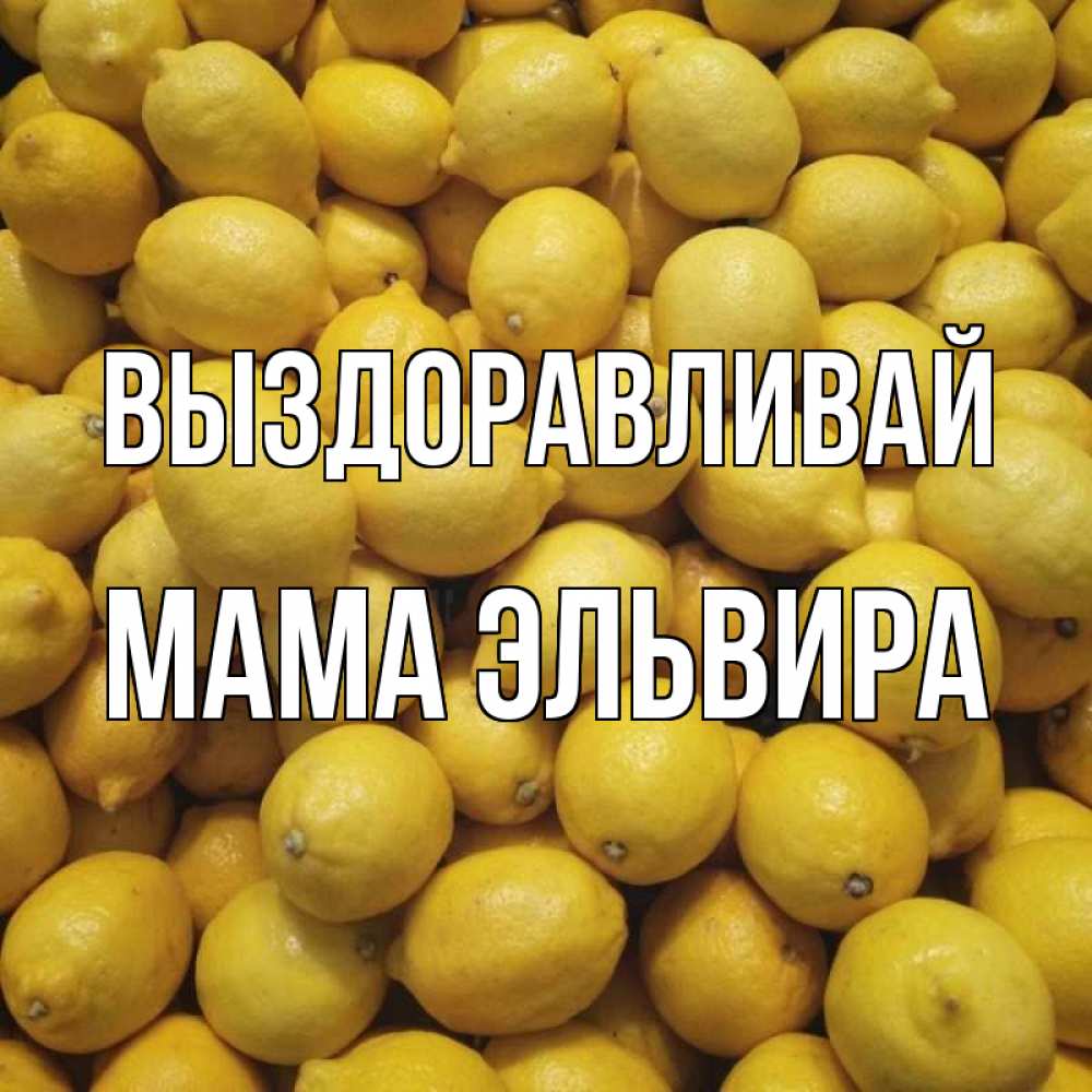 Открытка на каждый день с именем, Мама-Эльвира Выздоравливай это точно поможет Прикольная открытка с пожеланием онлайн скачать бесплатно 