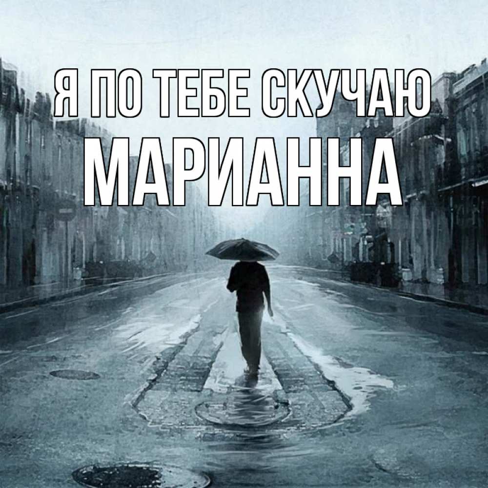 Открытка на каждый день с именем, Марианна Я по тебе скучаю мне плохо без тебя Прикольная открытка с пожеланием онлайн скачать бесплатно 