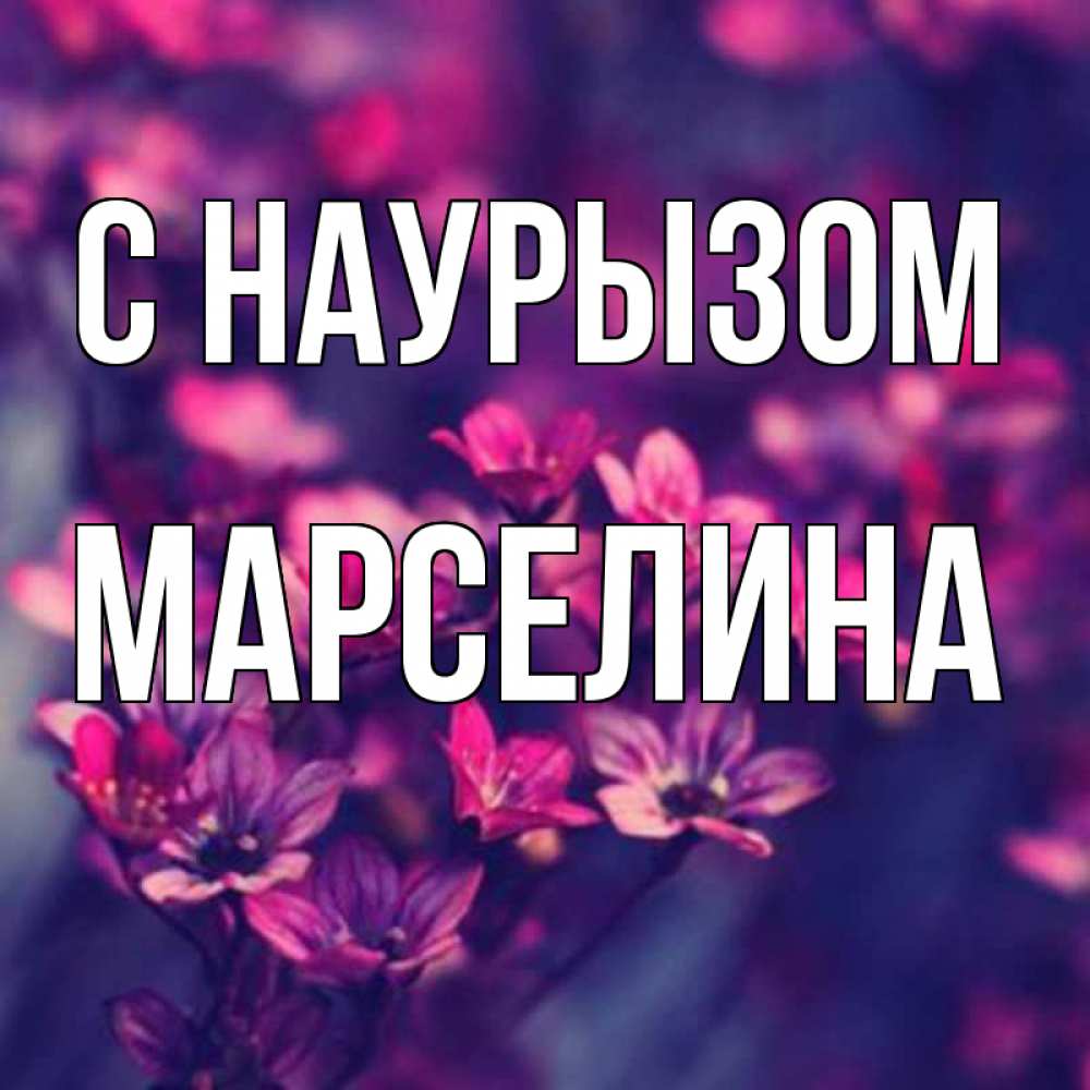 Открытка на каждый день с именем, Марселина С наурызом небольшие цветы 1 Прикольная открытка с пожеланием онлайн скачать бесплатно 