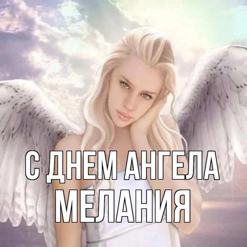 Открытка на каждый день с именем, Мелания С днем ангела блондинка Прикольная открытка с пожеланием онлайн скачать бесплатно 