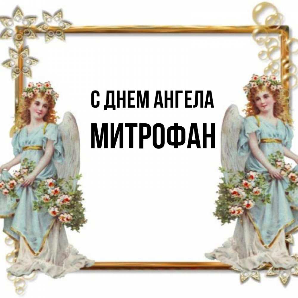 Открытка на каждый день с именем, Митрофан С днем ангела рамочка из золота и ангелы Прикольная открытка с пожеланием онлайн скачать бесплатно 
