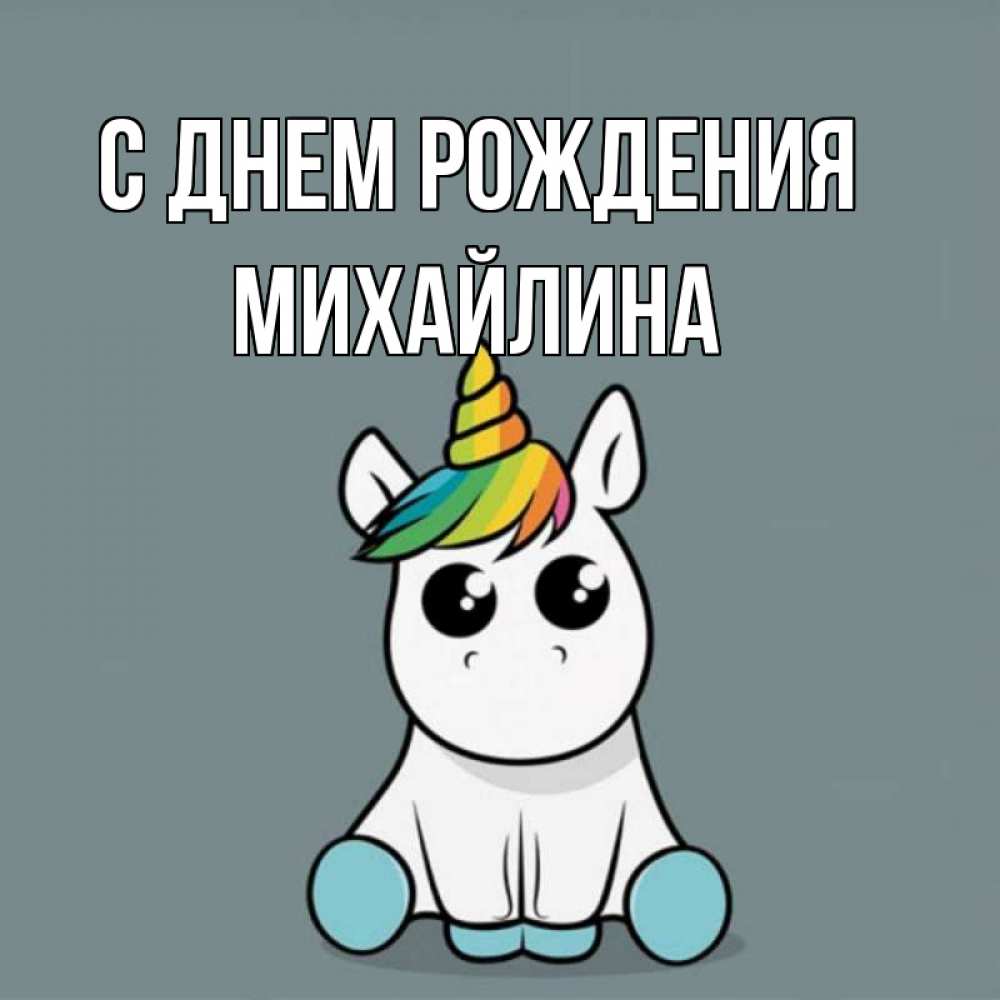Открытка на каждый день с именем, Михайлина С днем рождения пони Прикольная открытка с пожеланием онлайн скачать бесплатно 