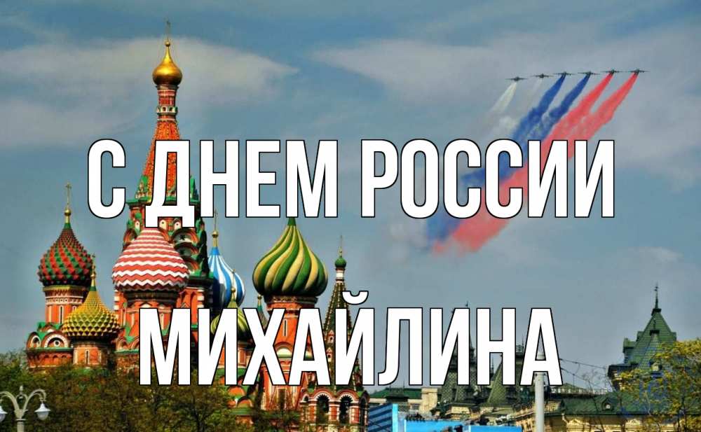 Открытка на каждый день с именем, Михайлина С днем россии С днем России Прикольная открытка с пожеланием онлайн скачать бесплатно 