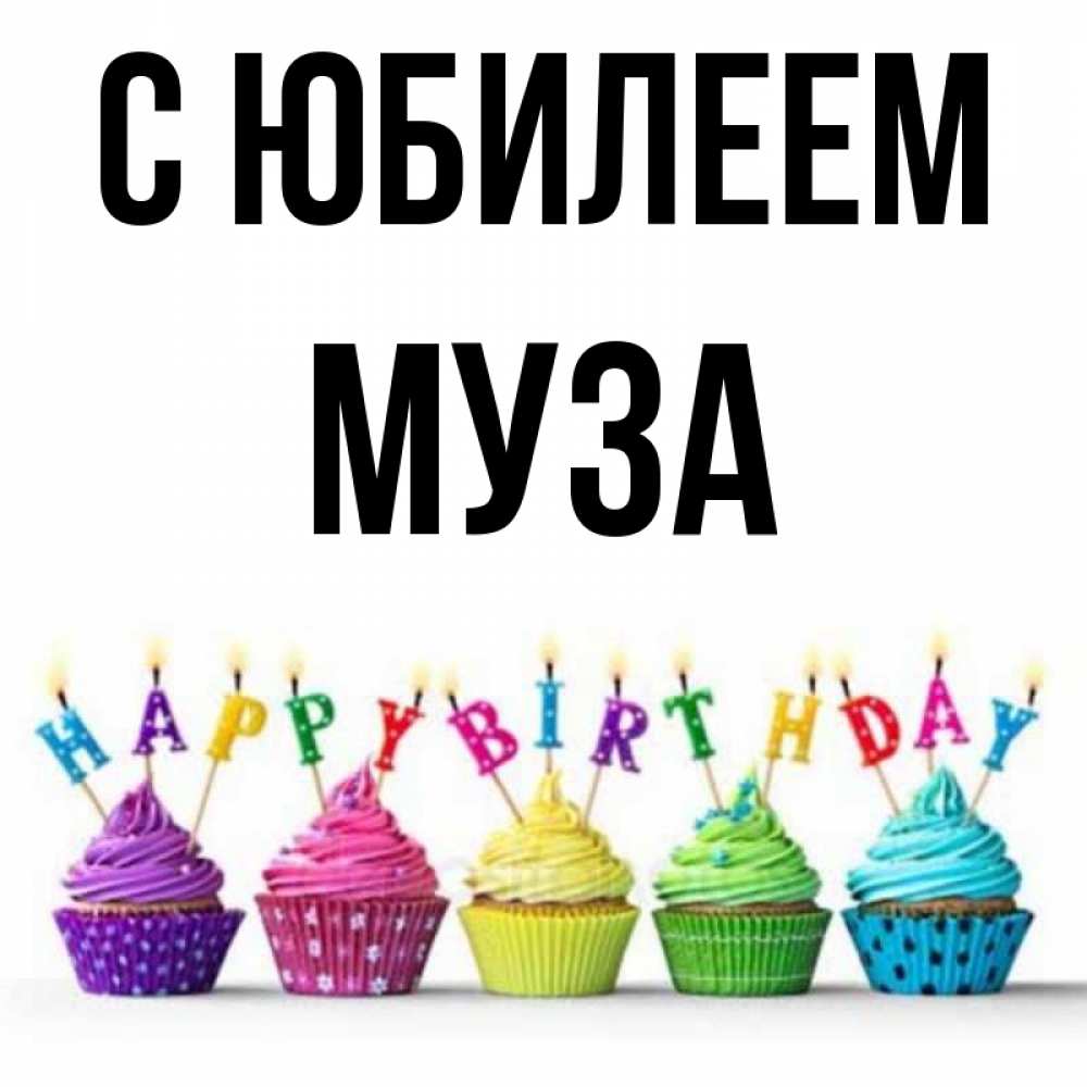 Открытка на каждый день с именем, Муза С юбилеем открытка ко дню рождения с разноцветными вкусняшками Прикольная открытка с пожеланием онлайн скачать бесплатно 